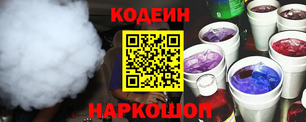 Кодеин Purple Drank Сунжа
